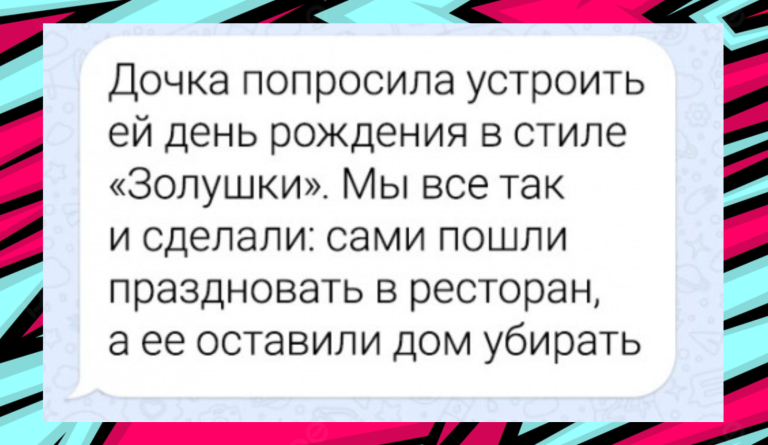 16 довольно смешных смс-переписок и день рождение в стиле Золушки