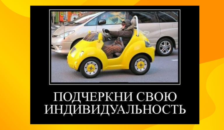 Новые демотиваторы и узнаваемость на дороге