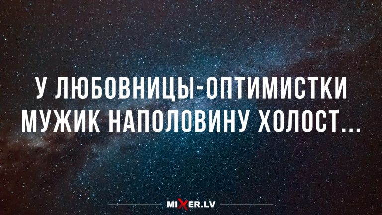 Юмор за день и любовница — оптимистка