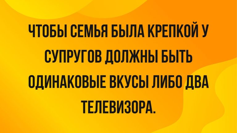 Юмор за день и крепкая семья