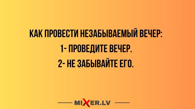 Юмор за день и незабываемый вечер