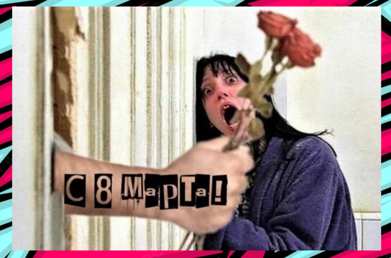 Женский день: шутки и мемы про 8 марта