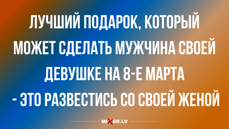 Юмор за день и подарок на 8 марта