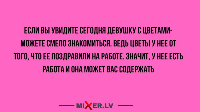 Юмор за день и девушка с цветами