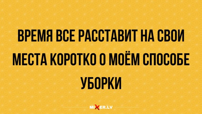 Юмор за день и способ уборки