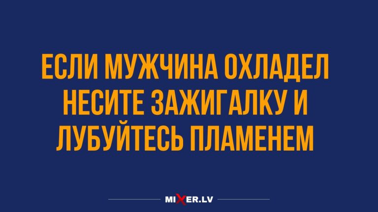 Юмор за день и если мужчина охладел