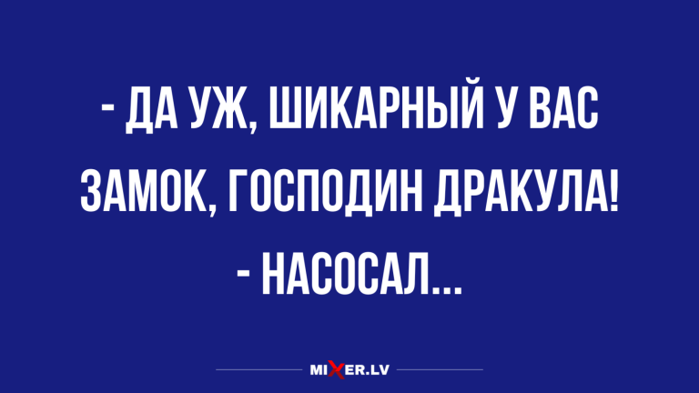 Юмор за день и замок Дракулы
