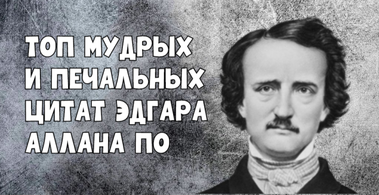 15+ мудрых цитат Эдгара Аллана По: В здравом уме тот, кто признает свое безумие!
