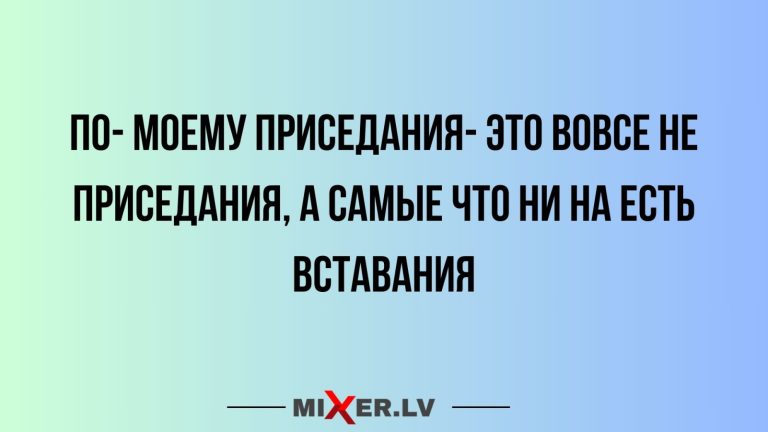 Юмор за день и приседания