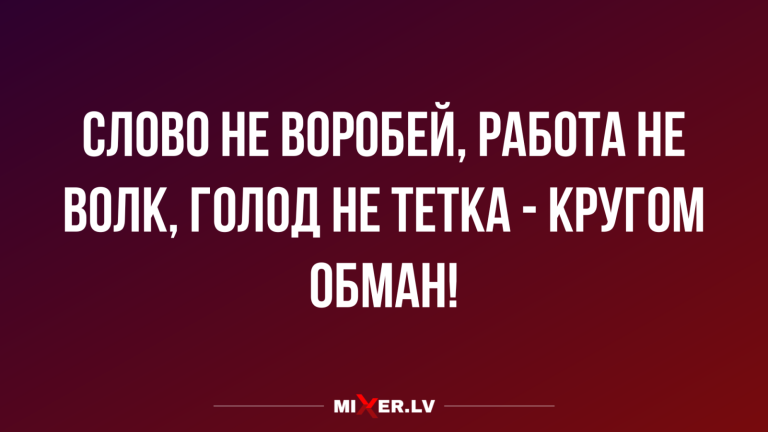 Юмор за день и кругом обман