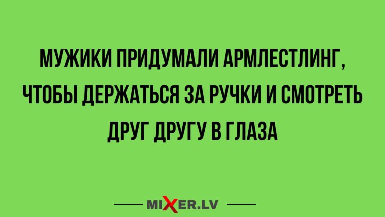 Юмор за день и армлестлинг