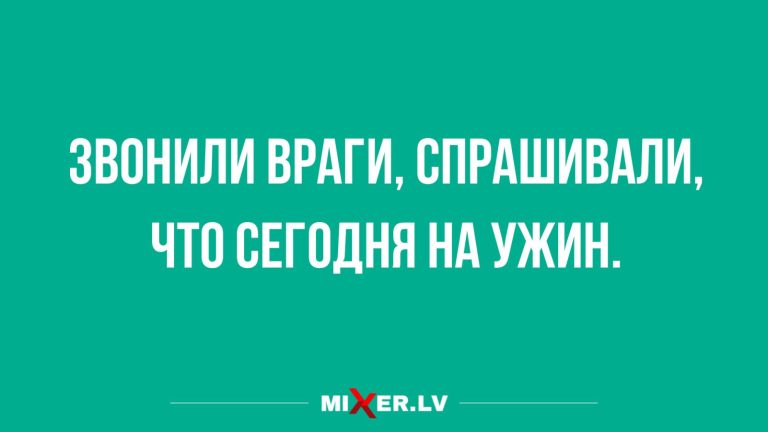Юмор за день и звонок от врагов