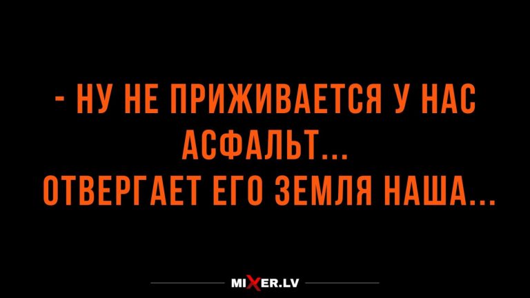 Юмор за день и асфальт