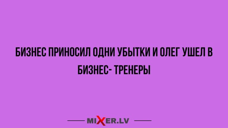 Юмор за день и бизнес- тренер
