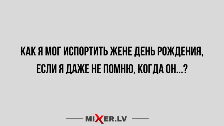 Юмор за день и день рождения жены
