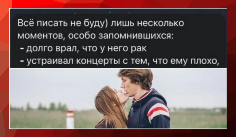 Долго врал, что у него рак: девушки рассказали про очень странных парней