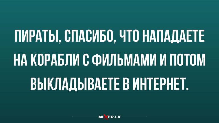 Анекдоты за день и пираты