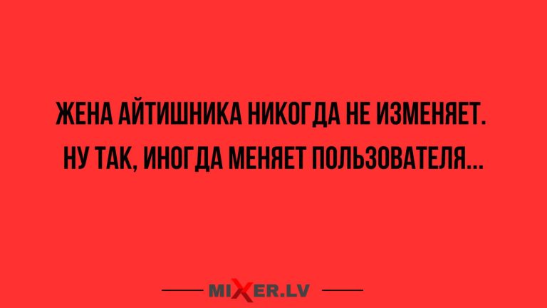 Юмор за день и жена айтишника