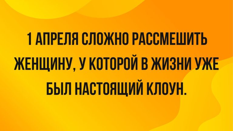 Юмор за день и 1 апреля