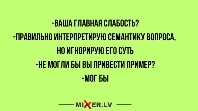 Юмор за день и главная слабость