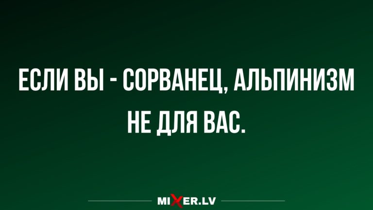 Приколы за день и альпинизм