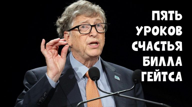 5 уроков успеха и счастья от Билли Гейтса: Почему один из самых богатых людей в мире разговаривает сам с собой?