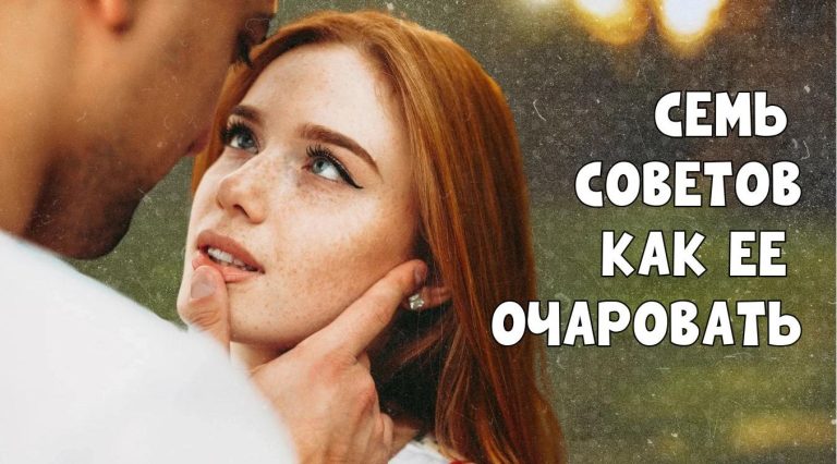 7 крошечных советов по соблазнению, которые гарантированно сделают ее вашей