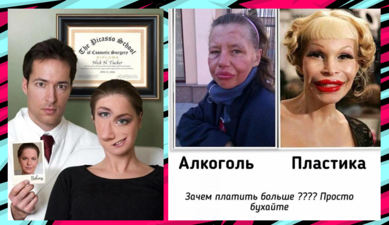 Лучше бы мозг себе увеличили: шутки и мемы про пластических хирургов