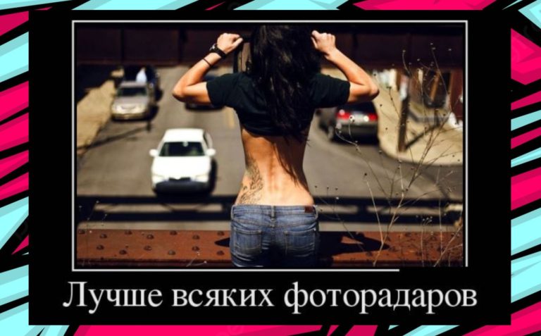 Новые демотиваторы и фоторадар