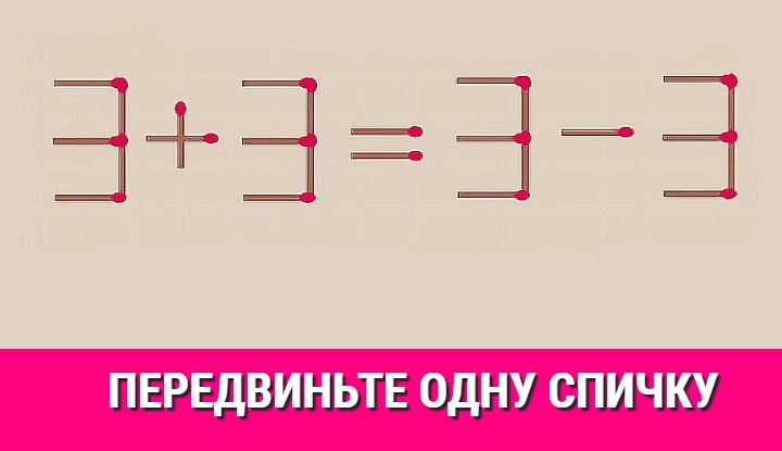 3 + 3 = 3 — 3: исправьте уравнение и проверьте свой IQ