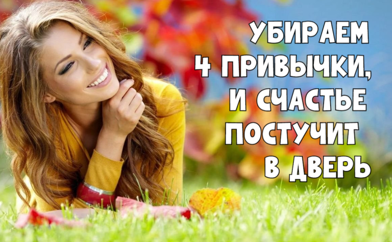 4 привычки, от которых нужно избавиться, если вы хотите быть счастливой: Ловушка, в которую вы часто попадаете, — самый большой тормоз