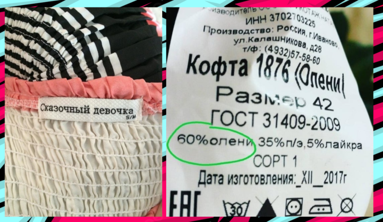 Кофта из оленя и другие забавные бирки на одежде