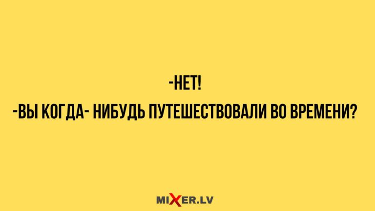 Юмор за день и путешественник во времени