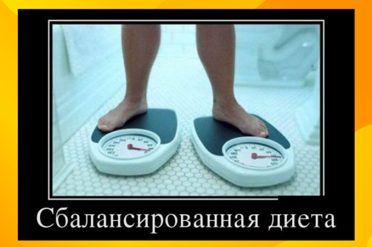 Новые демотиваторы и сбалансированная диета