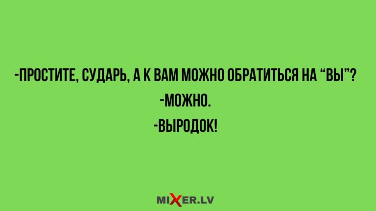 Юмор за день и можно на «вы»