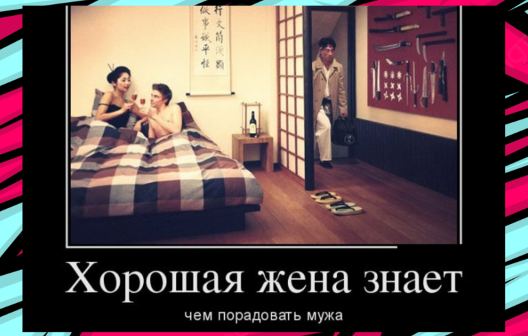 Новые демотиваторы и как порадовать мужа
