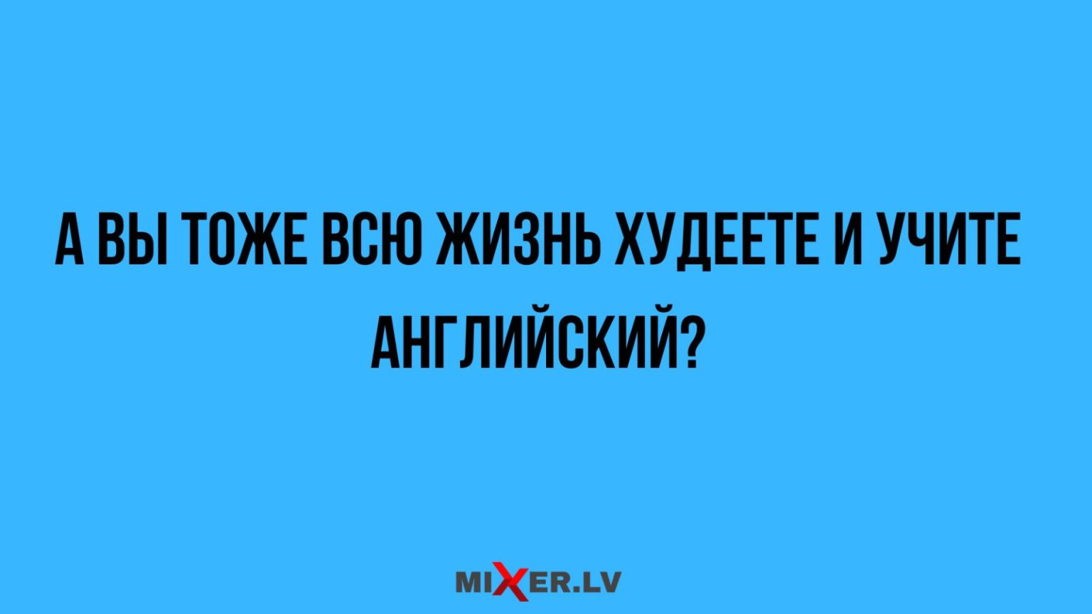 Юмор за день и вся жизнь