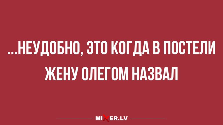 Юмор за день и неудобство в постели