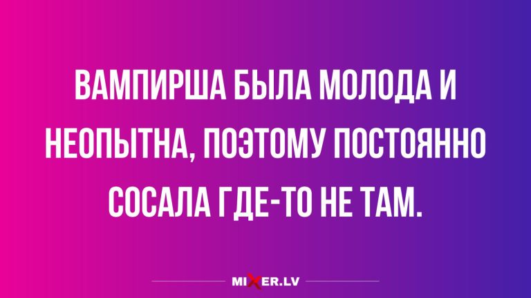 Юмор за день и неопытная вампирша