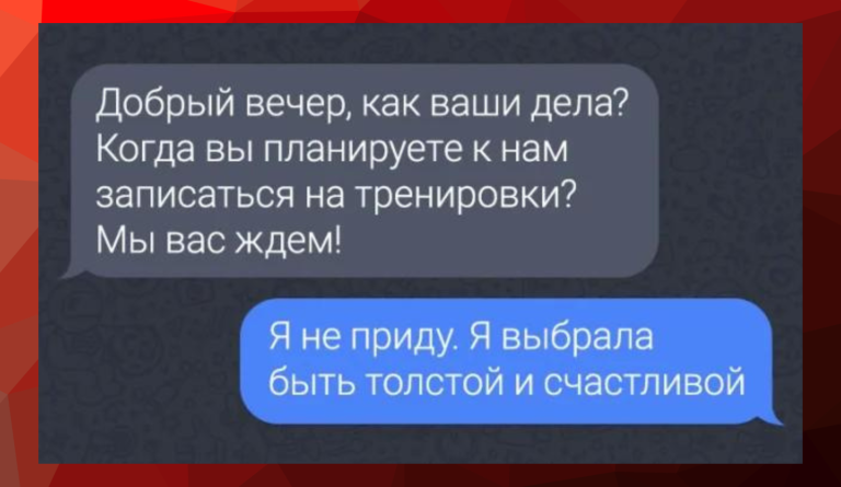 Смешные смс-переписки от девушек и толстая — счастливая