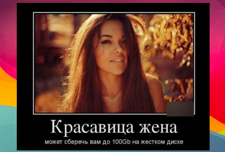 Новые демотиваторы и 100 гигабайт