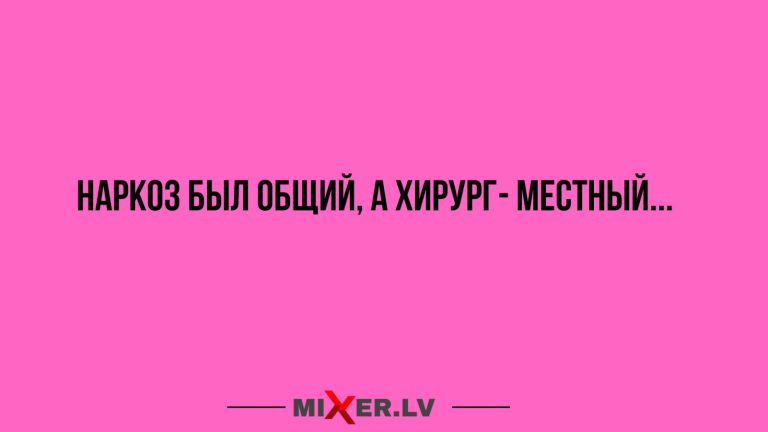 Юмор за день и местный хирург