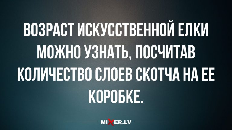 Юмор за день и возраст искусственной ёлки