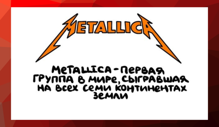 17 интересных фактов обо всем на свете и Metallica