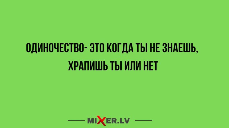 Юмор за день и одиночество