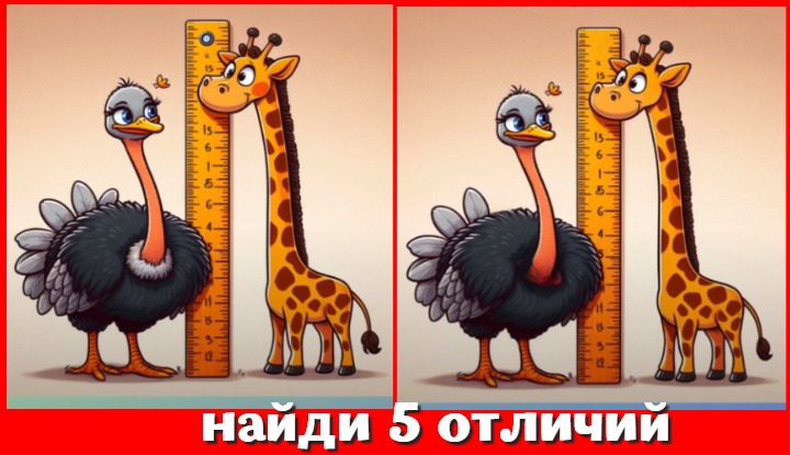 Доходит как до жирафа? Найди 5 отличий и докажи, что у тебя быстрый ум