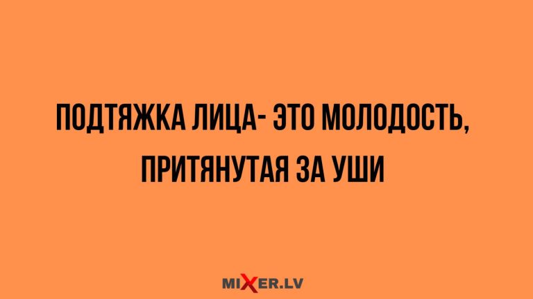 Юмор за день и подтяжка лица