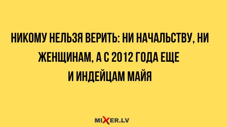 Юмор за день и доверие