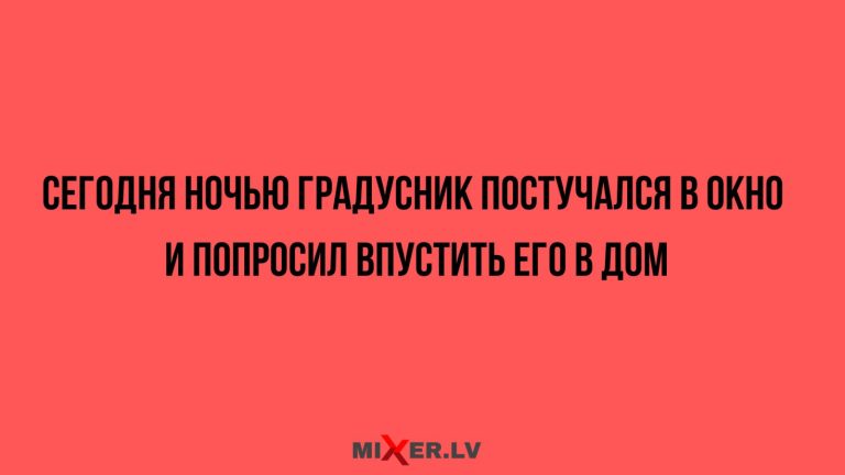 Юмор за день и градусник