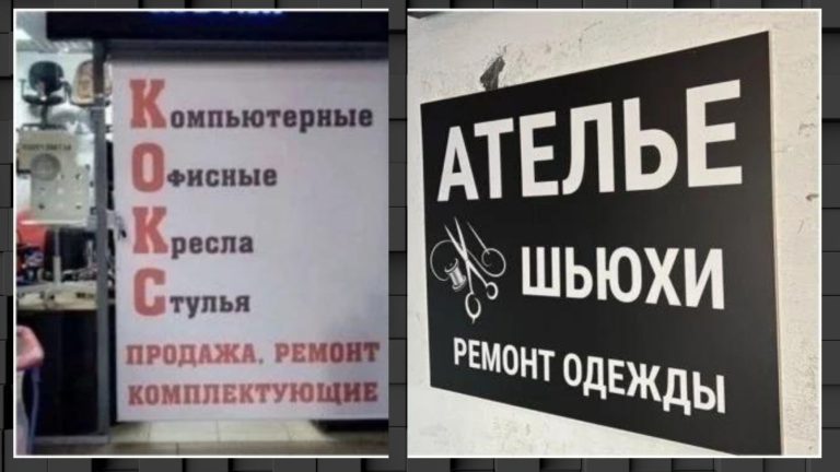 Креативный подход к вывескам и даже ателье шьюхи